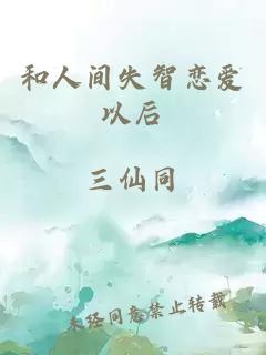 和人间失智恋爱以后