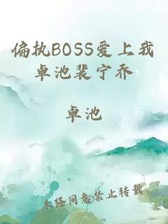 偏执BOSS爱上我卓池裴宁乔