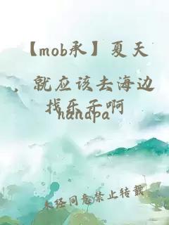 【mob承】夏天，就应该去海边找乐子啊