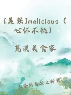 [美强]malicious（心怀不轨）