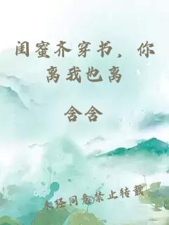 闺蜜齐穿书，你离我也离