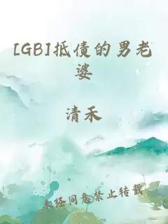 [GB]抵债的男老婆