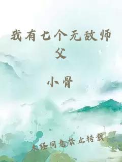 我有七个无敌师父