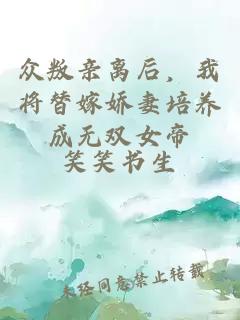 众叛亲离后，我将替嫁娇妻培养成无双女帝