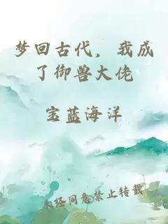 梦回古代，我成了御兽大佬