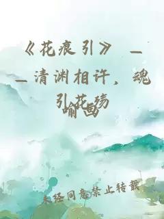 《花痕引》 ——清渊相许，魂引花殇