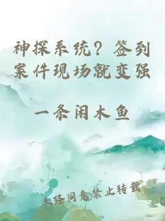 神探系统？签到案件现场就变强