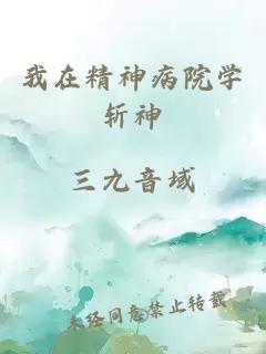 我在精神病院学斩神