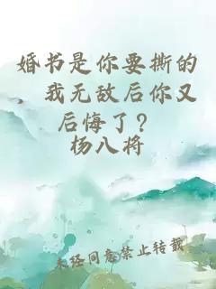 婚书是你要撕的，我无敌后你又后悔了？