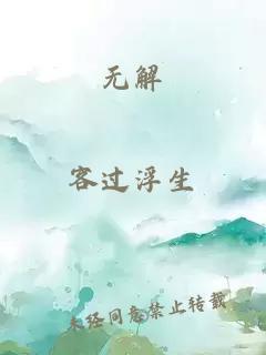 无解