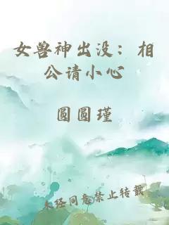 女兽神出没：相公请小心