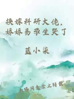 换嫁科研大佬，娇娇易孕生哭了