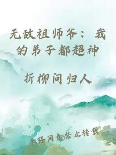 无敌祖师爷：我的弟子都超神