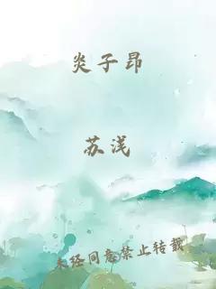 炎子昂