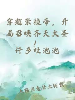 穿越崇祯帝，开局召唤齐天大圣！