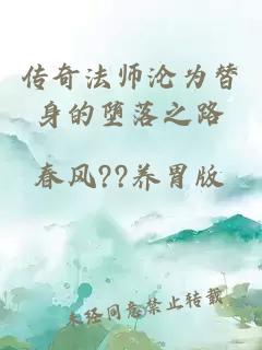 传奇法师沦为替身的堕落之路