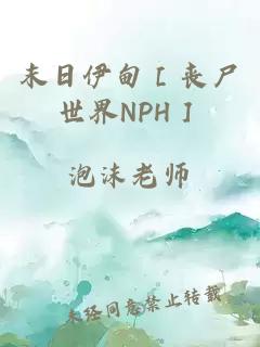 末日伊甸［丧尸世界NPH］