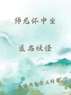 师兄怀中坐