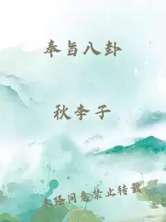 奉旨八卦