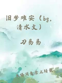 旧梦难安（bg，清水文）