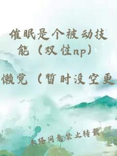 催眠是个被动技能（双性np）