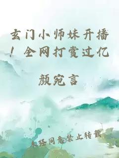 玄门小师妹开播！全网打赏过亿