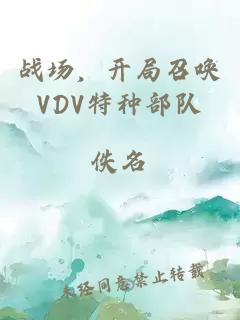 战场，开局召唤VDV特种部队