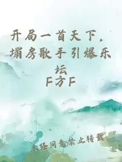 开局一首天下，塌房歌手引爆乐坛