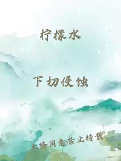 柠檬水