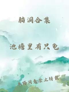 脑洞合集