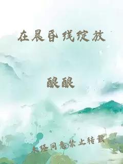 在晨昏线绽放