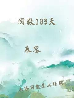 倒数183天