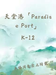 天堂港「Paradise Port」