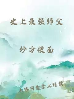 史上最强师父