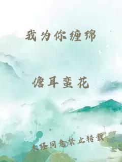 我为你缠绵