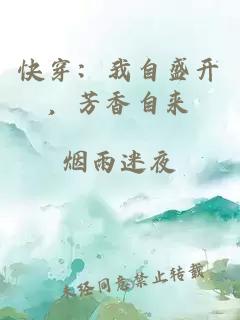 快穿：我自盛开，芳香自来