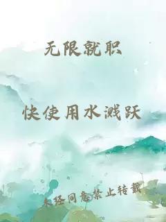 无限就职