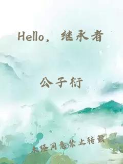 Hello，继承者