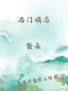 名门嫡后