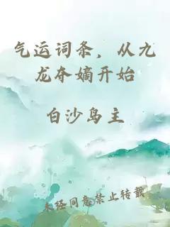 气运词条，从九龙夺嫡开始