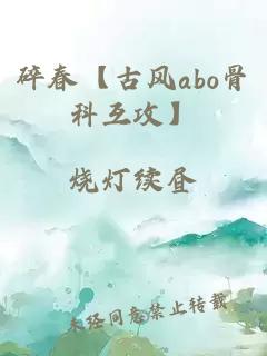 碎春【古风abo骨科互攻】