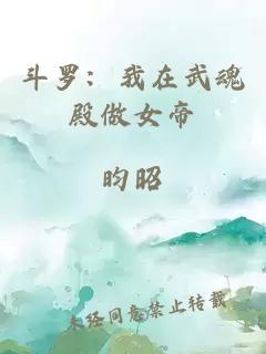 斗罗：我在武魂殿做女帝