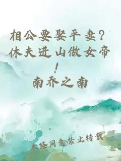 相公要娶平妻？休夫进山做女帝！