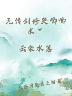 无情剑修哭唧唧求艹