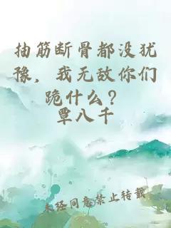 抽筋断骨都没犹豫，我无敌你们跪什么？