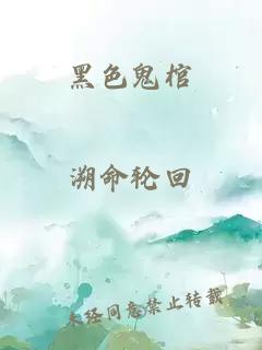 黑色鬼棺