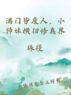 满门皆废人，小师妹横扫修真界