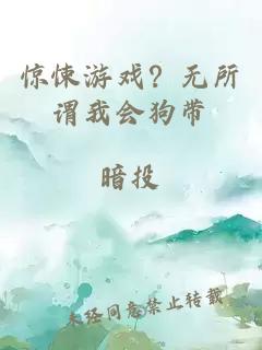 惊悚游戏？无所谓我会狗带