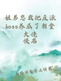 姐弟恋我把反派boss养成了朝堂大佬