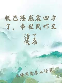 朕已经威震四方了，李世民咋又活了